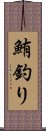 鮪釣り Scroll