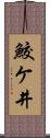 鮫ケ井 Scroll