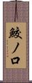 鮫ノ口 Scroll