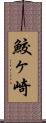 鮫ヶ崎 Scroll