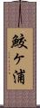 鮫ヶ浦 Scroll
