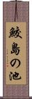 鮫島の池 Scroll