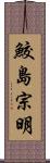 鮫島宗明 Scroll