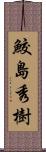 鮫島秀樹 Scroll