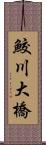 鮫川大橋 Scroll