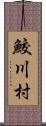 鮫川村 Scroll