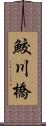 鮫川橋 Scroll