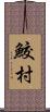 鮫村 Scroll