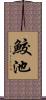 鮫池 Scroll