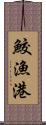 鮫漁港 Scroll