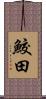 鮫田 Scroll