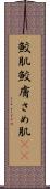 鮫肌 Scroll