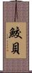 鮫貝 Scroll