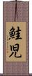 鮭児 Scroll