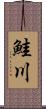 鮭川 Scroll