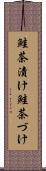 鮭茶漬け Scroll