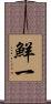 鮮一 Scroll