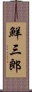鮮三郎 Scroll