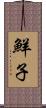 鮮子 Scroll
