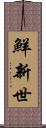 鮮新世 Scroll