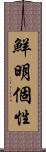 鮮明個性 Scroll