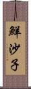 鮮沙子 Scroll