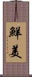 鮮美 Scroll