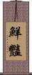 鮮豔 Scroll