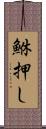 鮴押し Scroll