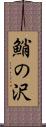 鮹の沢 Scroll