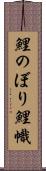 鯉のぼり Scroll