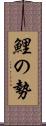 鯉の勢 Scroll