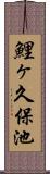 鯉ヶ久保池 Scroll