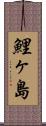 鯉ヶ島 Scroll