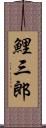 鯉三郎 Scroll