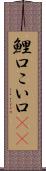 鯉口 Scroll