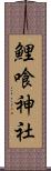 鯉喰神社 Scroll