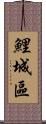鯉城區 Scroll