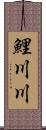 鯉川川 Scroll