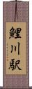 鯉川駅 Scroll
