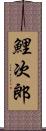 鯉次郎 Scroll