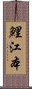 鯉江本 Scroll