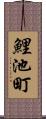 鯉池町 Scroll