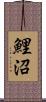 鯉沼 Scroll