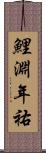鯉淵年祐 Scroll