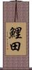 鯉田 Scroll
