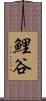鯉谷 Scroll
