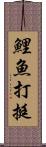 鯉魚打挺 Scroll