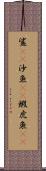 鯊(rK) Scroll