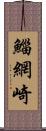 鯔網崎 Scroll